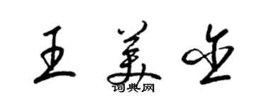 梁錦英王美含草書個性簽名怎么寫