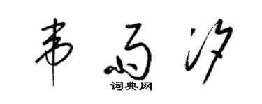 梁錦英韋雨汐草書個性簽名怎么寫