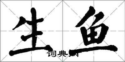 翁闓運生魚楷書怎么寫