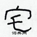 林少明寫的硬筆隸書宅