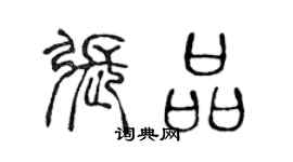 陳聲遠張品篆書個性簽名怎么寫