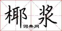 荊霄鵬椰漿楷書怎么寫