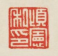 “頃憲私印”篆刻印章