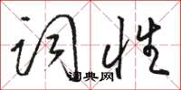 駱恆光詞性草書怎么寫