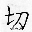 龐中華寫的硬筆楷書切