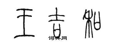 陳墨王吉和篆書個性簽名怎么寫