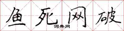 侯登峰魚死網破楷書怎么寫