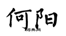翁闓運何陽楷書個性簽名怎么寫