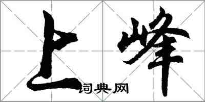 胡問遂上峰行書怎么寫