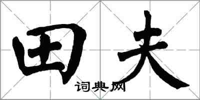 翁闓運田夫楷書怎么寫