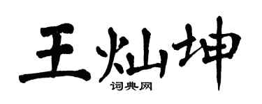 翁闓運王燦坤楷書個性簽名怎么寫