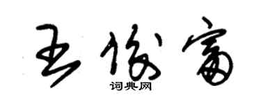 朱錫榮王俊富草書個性簽名怎么寫