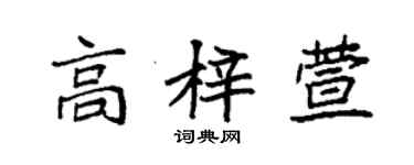 袁強高梓萱楷書個性簽名怎么寫