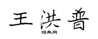 袁強王洪普楷書個性簽名怎么寫