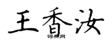 丁謙王香汝楷書個性簽名怎么寫