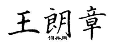 丁謙王朗章楷書個性簽名怎么寫