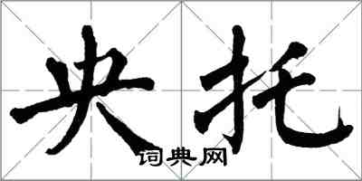 翁闓運央托楷書怎么寫