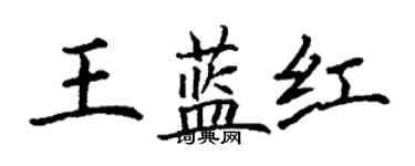 丁謙王藍紅楷書個性簽名怎么寫