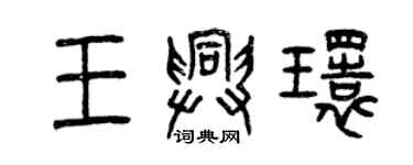 曾慶福王興環篆書個性簽名怎么寫