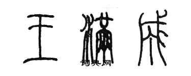 陳墨王滿成篆書個性簽名怎么寫