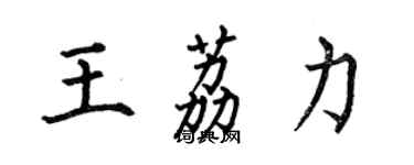 何伯昌王荔力楷書個性簽名怎么寫