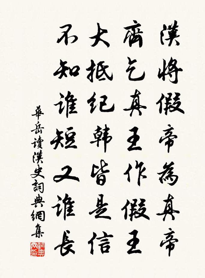 華岳讀漢史書法作品欣賞