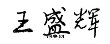 曾慶福王盛輝行書個性簽名怎么寫