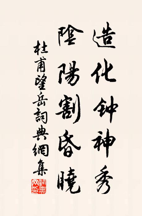 杜甫造化鍾神秀,陰陽割昏曉。書法作品欣賞