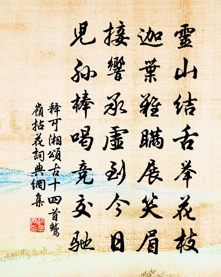 釋可湘頌古十四首鷲嶺拈花書法作品欣賞