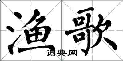 翁闓運漁歌楷書怎么寫