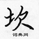 張標寫的硬筆楷書坎