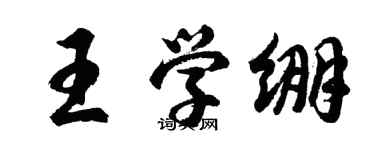 胡問遂王學繃行書個性簽名怎么寫