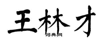 翁闓運王林才楷書個性簽名怎么寫