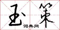 玉盌的意思_玉盌的解釋_國語詞典