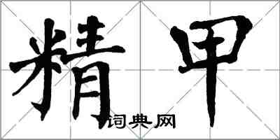 翁闓運精甲楷書怎么寫