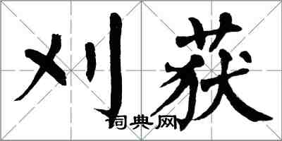 翁闓運刈獲楷書怎么寫