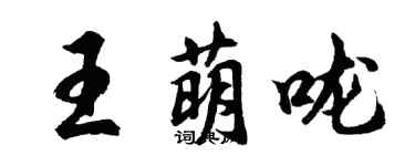 胡問遂王萌嚨行書個性簽名怎么寫