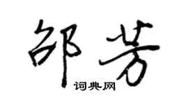 王正良邵芳行書個性簽名怎么寫
