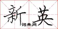 田英章新英楷書怎么寫