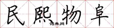 荊霄鵬民熙物阜楷書怎么寫