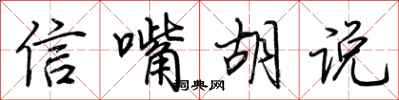 荊霄鵬信嘴胡說行書怎么寫