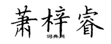 丁謙蕭梓睿楷書個性簽名怎么寫