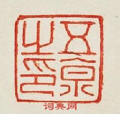 “五京之印”篆刻印章