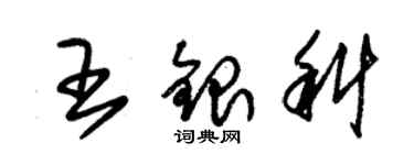 朱錫榮王銀科草書個性簽名怎么寫