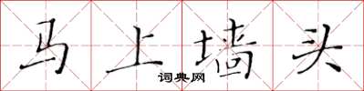 黃華生馬上牆頭楷書怎么寫