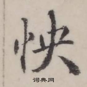 絡篆書書法_絡字書法_篆書字典