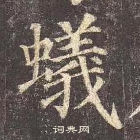 顏真卿多寶塔碑中蟻的寫法