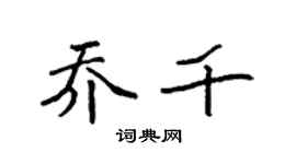 袁強喬千楷書個性簽名怎么寫
