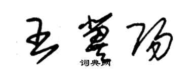 朱錫榮王冀陽草書個性簽名怎么寫