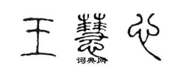 陳聲遠王慧心篆書個性簽名怎么寫